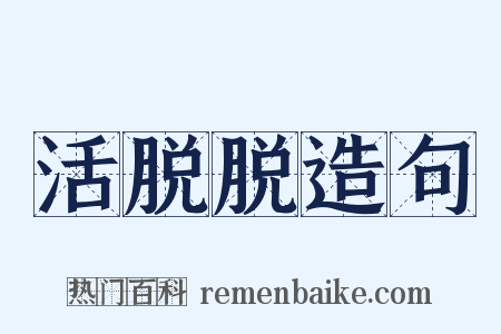 活脱脱造句是什么意思的图片